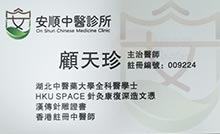Dr KU, TIN CHUN name card 顧天珍醫生名片