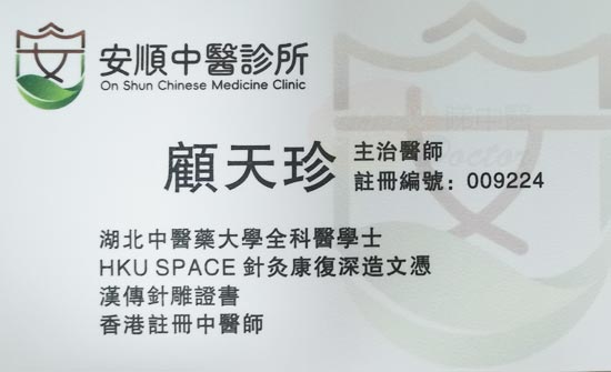 顧天珍咭片 顧天珍名片