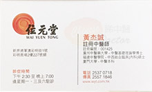黃杰誠醫生名片