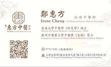 鄭惠方醫生名片