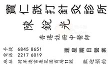 陳銳光醫生名片