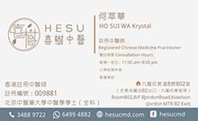 何萃華醫生名片