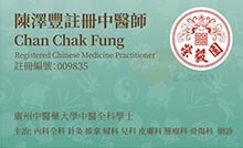 陳澤豐醫生名片