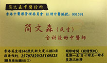 簡文森醫生名片