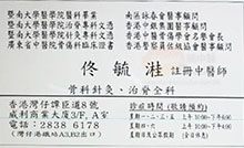 佟毓溎醫生名片