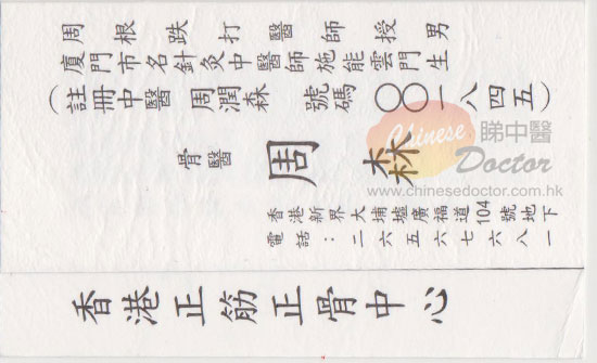 周潤森醫生名片