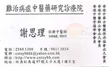 謝思理醫生名片
