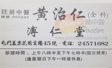 黃治仁醫生名片