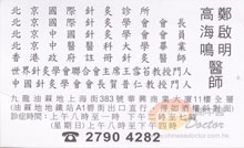 高海鳴醫生名片