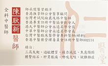 陳耿新醫生名片