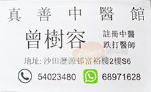 曾樹容醫生名片