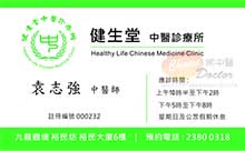 袁志強醫生名片