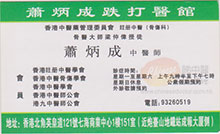 蕭炳成醫生名片