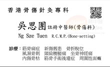 吳思團醫生名片