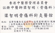 梁智明醫生名片