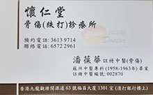 潘葆華醫生名片