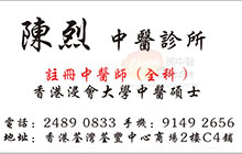 陳烈醫生名片