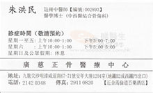 朱洪民醫生名片