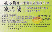 凌志蘭醫生名片