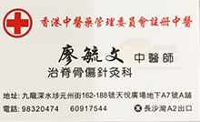 廖毓文醫生名片