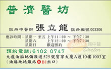 張立龍醫生名片