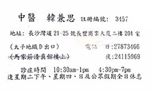韓兼思醫生名片