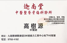 高樹源醫生名片