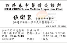 伍衛東醫生名片