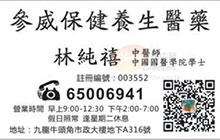 林純禧醫生名片