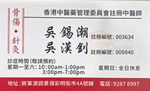 吳錫潮醫生名片