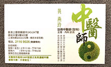 黃燕玲醫生名片
