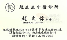 趙文偉醫生名片