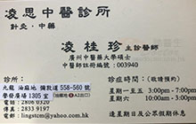 凌桂珍醫生名片