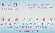 羅永強醫生名片