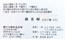 陳英暉醫生名片
