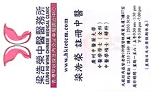 Dr LIANG, HAORONG name card 梁浩榮醫生名片