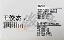 王俊杰醫生名片