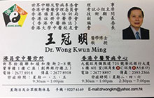 王冠明醫生名片