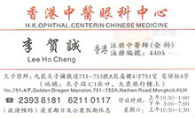 李賀誠醫生名片