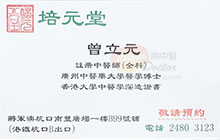 曾立元醫生名片