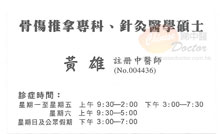 黃雄醫生名片