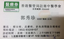 郭秀珍醫生名片