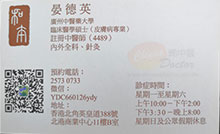 晏德英醫生名片