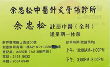余忠松醫生名片