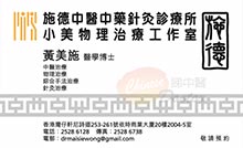 黃美施醫生名片