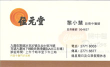 黎小慧醫生名片