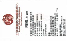 陳國正醫生名片