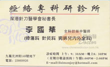 李國華醫生名片