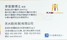李家樂醫生名片