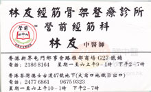 林友醫生名片